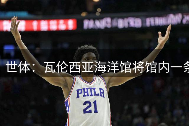 世体：瓦伦西亚海洋馆将馆内一条鲨鱼命名为费兰-托雷斯